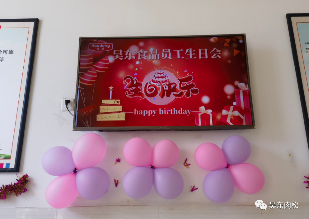 昊東食品員工生日會(huì)：在美好的日子里，有你！