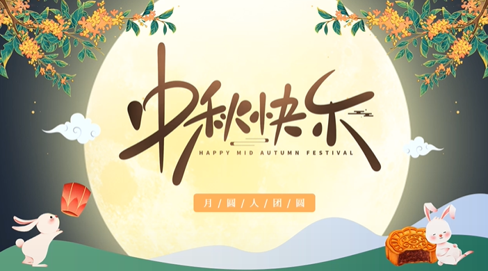 天上月圓，人間團(tuán)圓，家庭情圓，心中事圓，昊東食品恭祝中秋節(jié)快樂！
